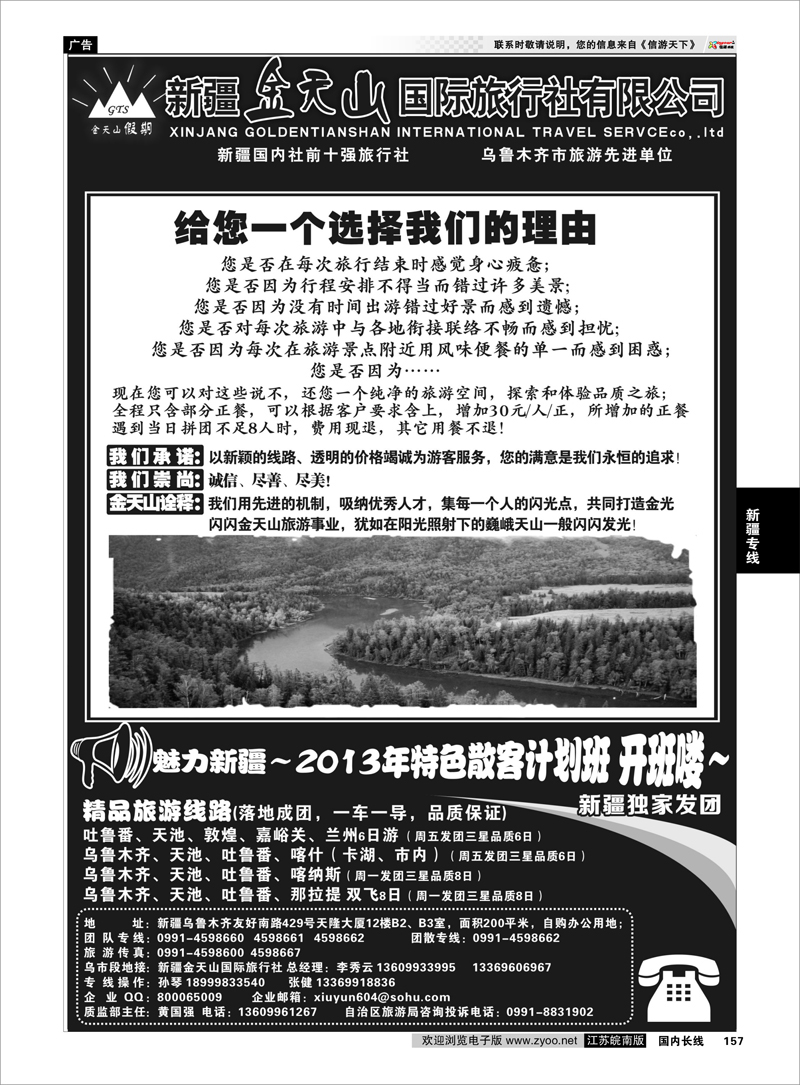 157 新疆金天山国际旅行社有限公司 新疆专线