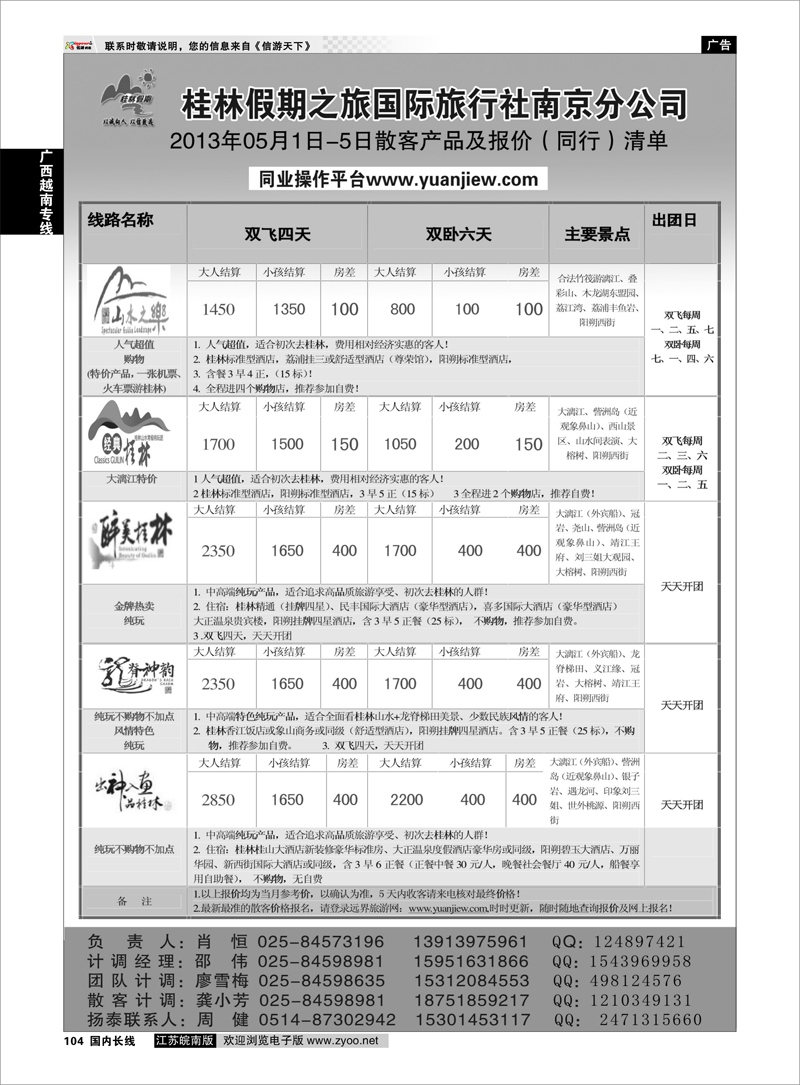 104 桂林市假期之旅国际旅行社南京分公司 广西越南专线