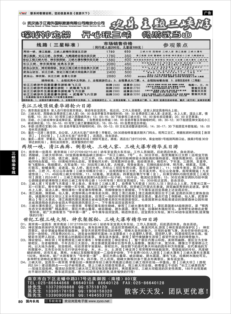 80 武汉扬子江海外国际旅游有限公司南京分公司  三峡鄂渝专线