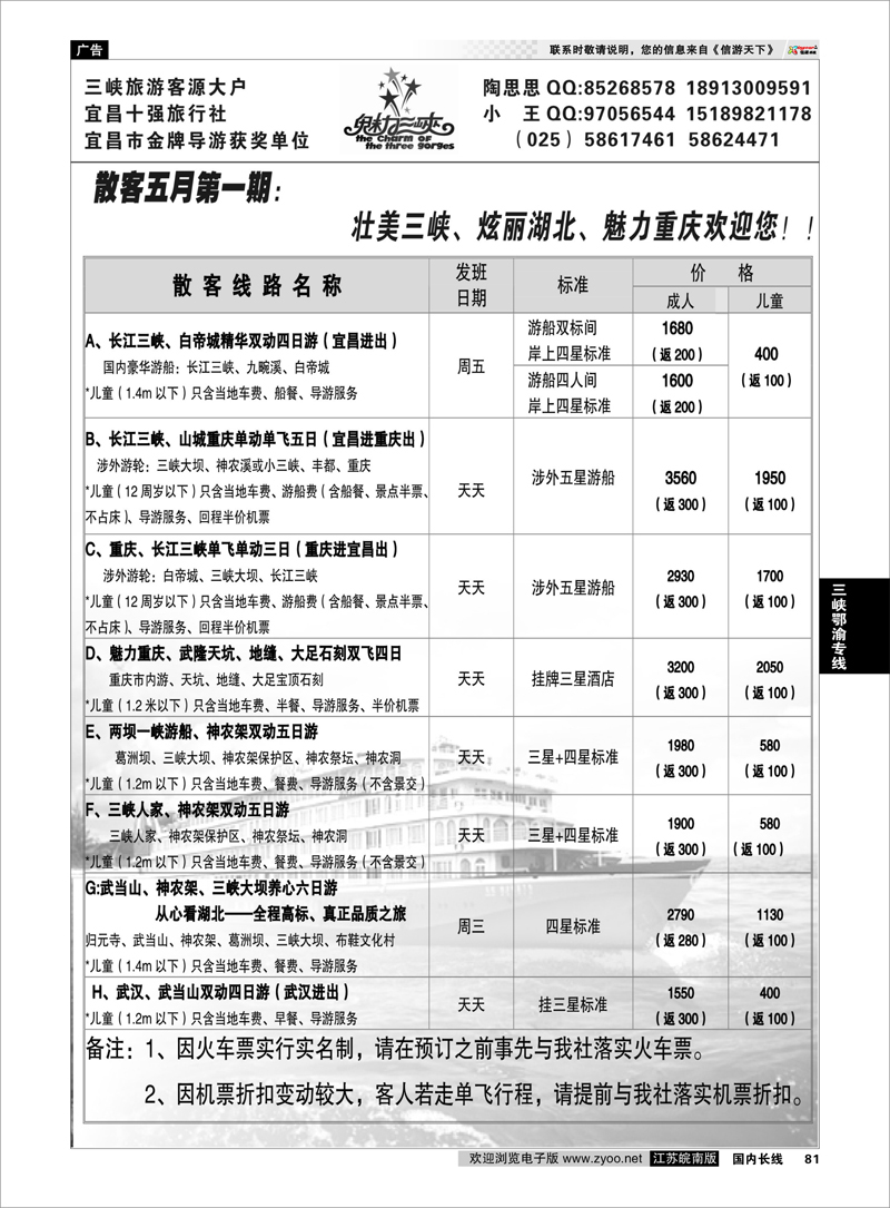 81 魅力三峡-重庆湖北专线 三峡鄂渝专线