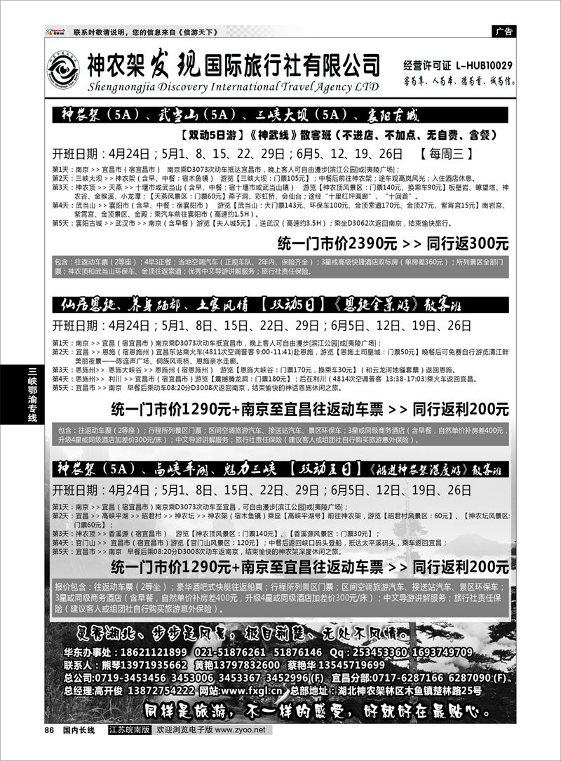 86 神农架、三峡、武当山【发现国旅】 三峡鄂渝专线