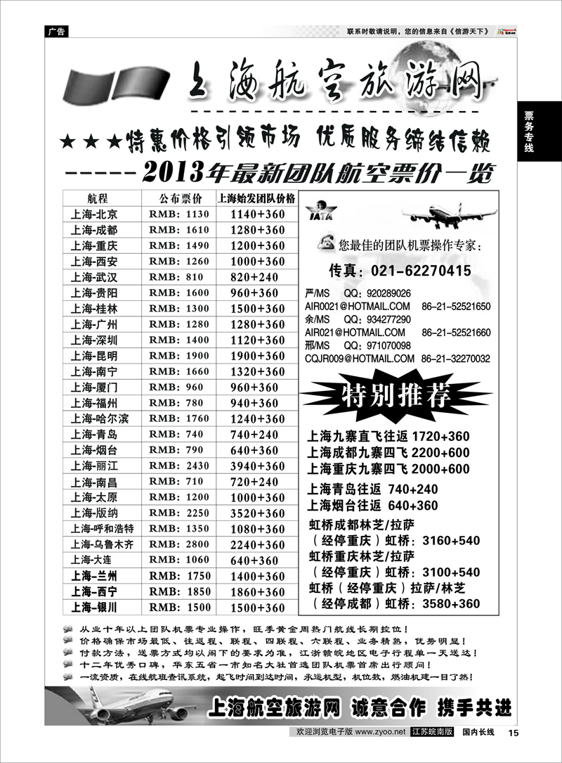 15 机票——上海航空旅游网 票务专线