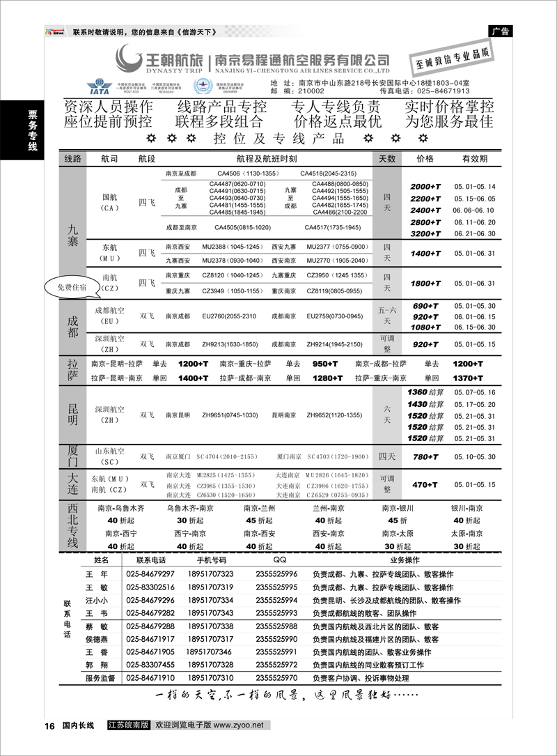 16 王航航旅★南京易程通航空服务有限公司-专线机位 票务专线