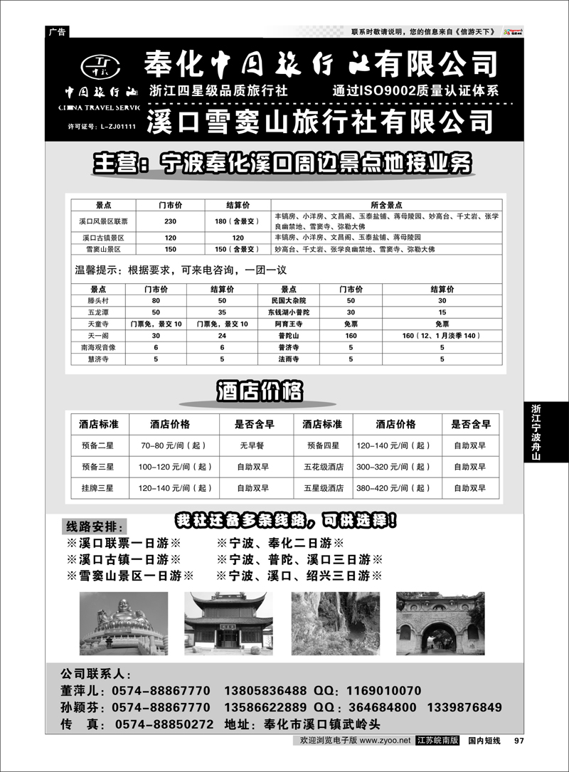 97 奉化中国旅行社有限公司 浙江专线宁波舟山
