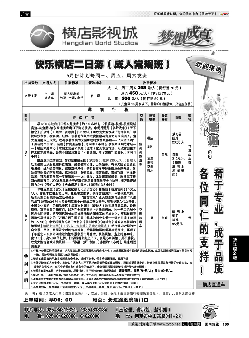 109 2013浙江横店影视城唯一专业直通车 浙江专线绍金衢