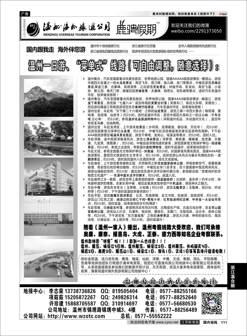 111 温州海外旅游有限公司 浙江专线温台丽