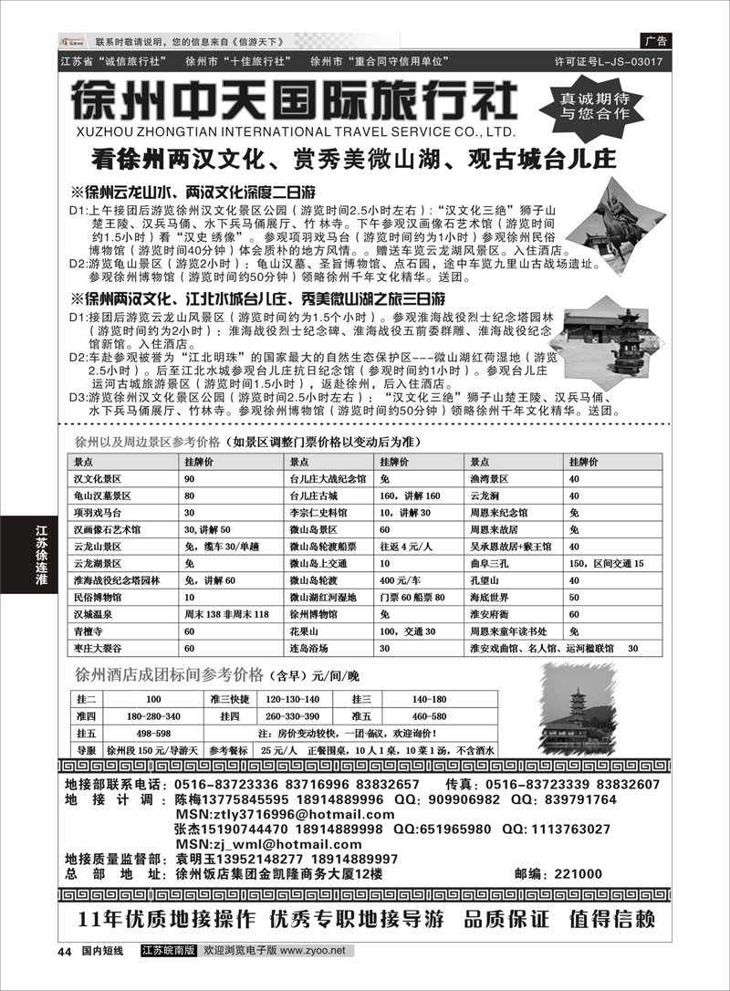 44 徐州中天旅行社有限公司 江苏专线徐连淮