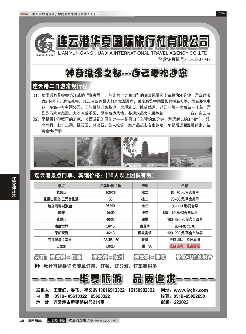 48 连云港华夏国际旅行社 江苏专线徐连淮