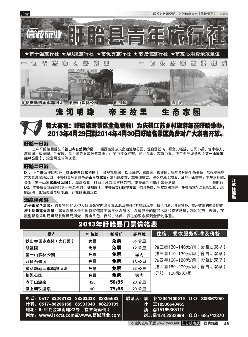 49 盱眙青年旅行社 江苏专线徐连淮