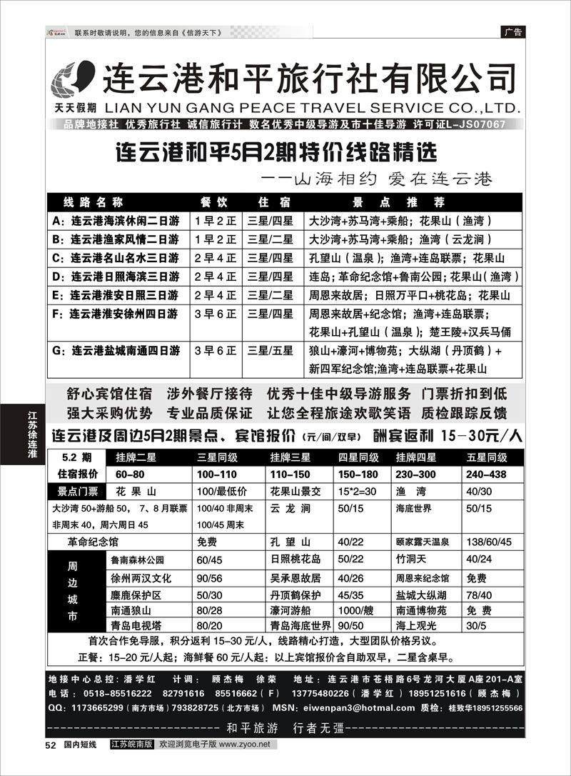 52 连云港专业地接●连云港和平旅行社 江苏专线徐连淮