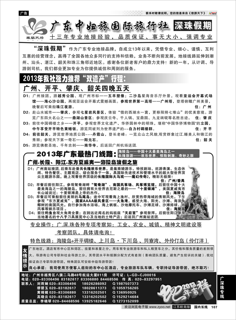 107 广东中妇旅——只做品质团的专业接待社 广深珠专线
