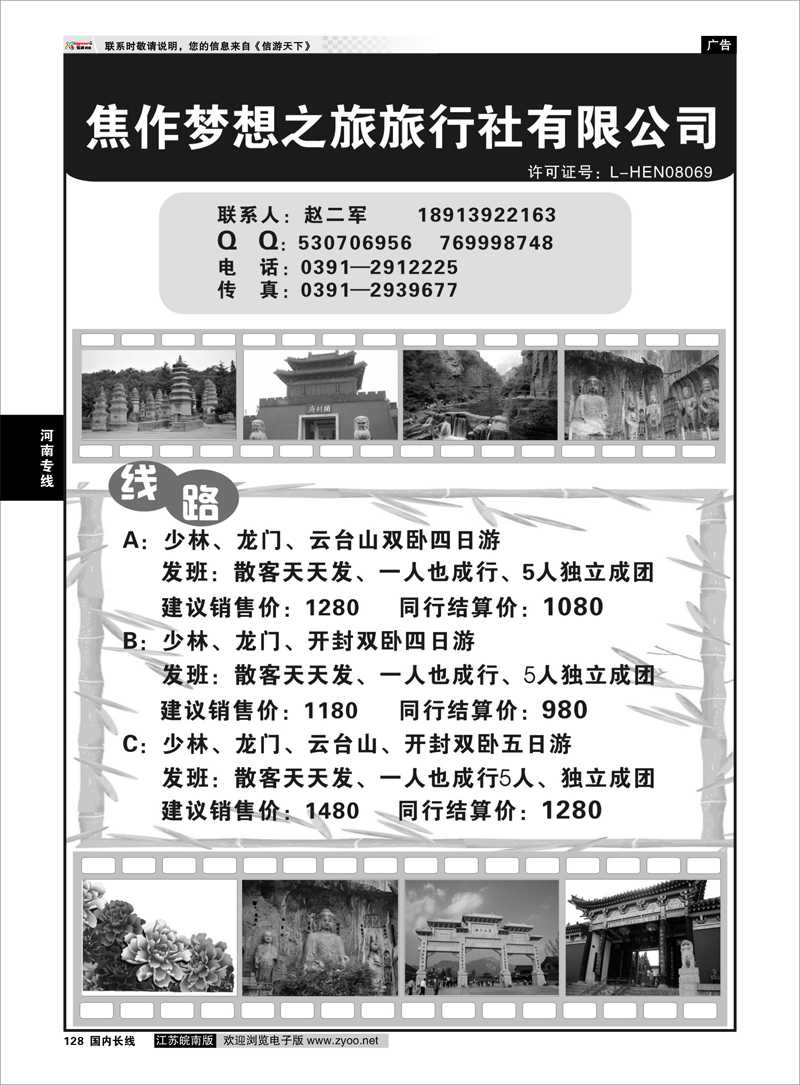 128 河南焦作梦想之旅旅行社有限公司 河南专线