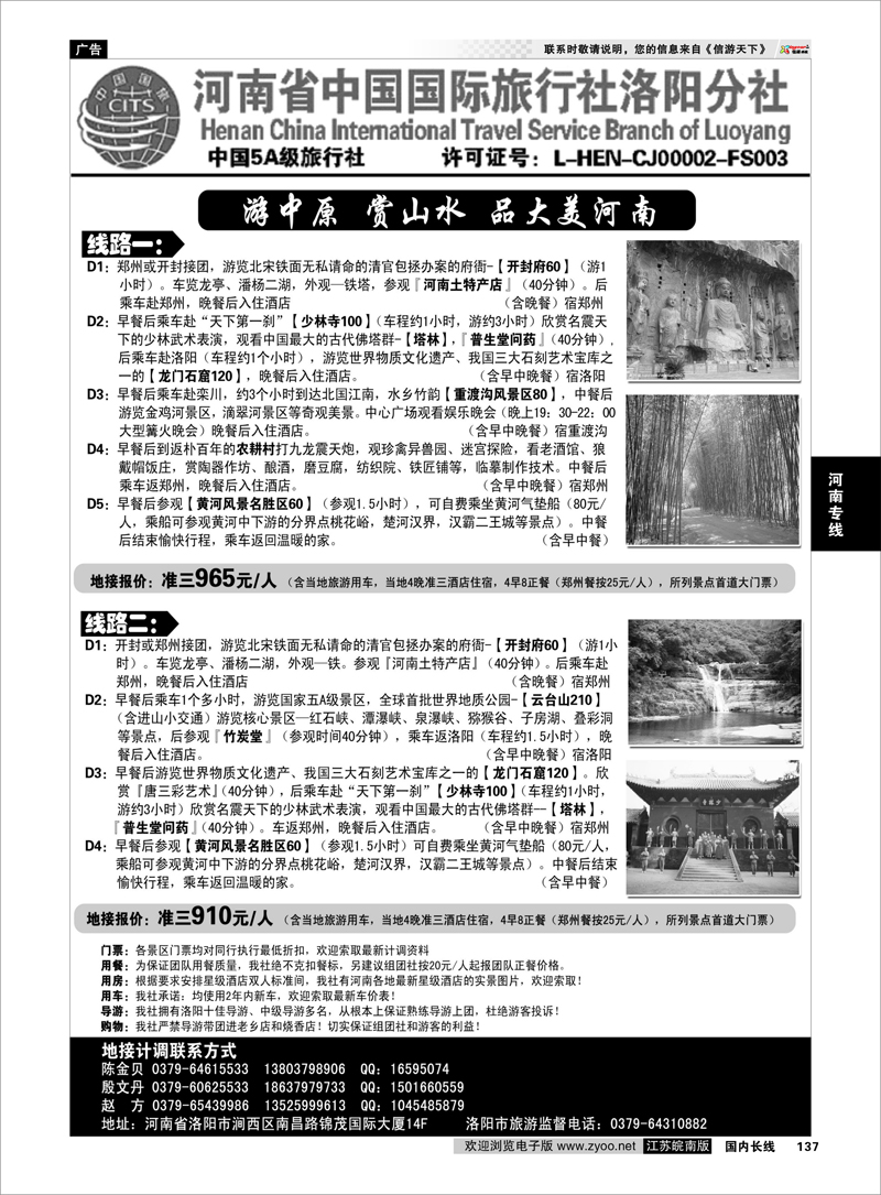 137 河南省中国国际旅行社洛阳分社 河南专线