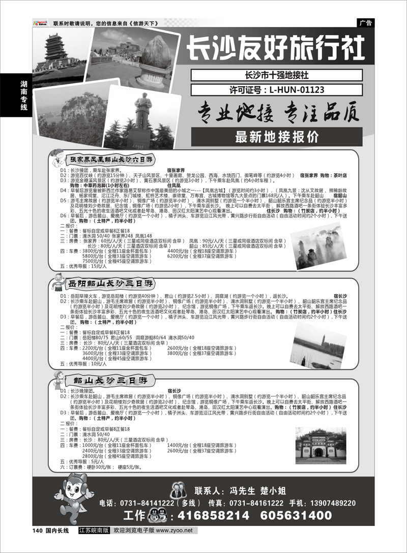 140 长沙友好旅行社最新地接报价  湖南专线