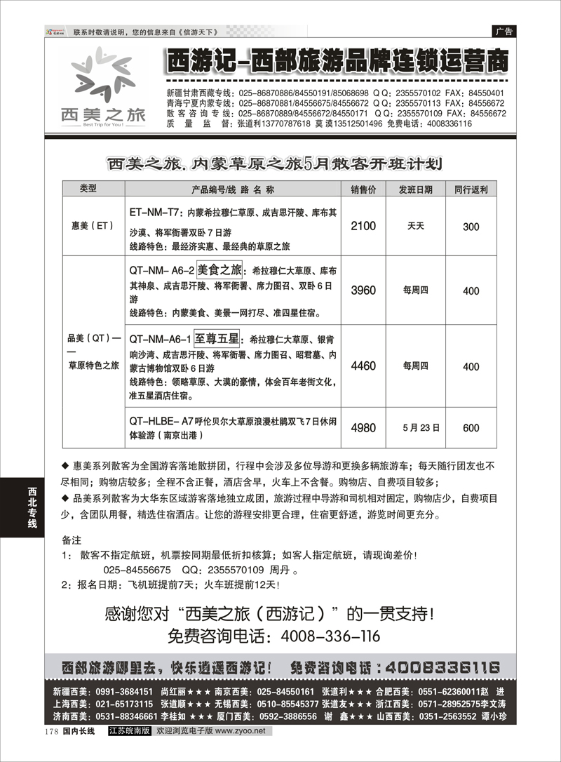 178 西游记-西美之旅-内蒙草原5月散客计划 西北专线