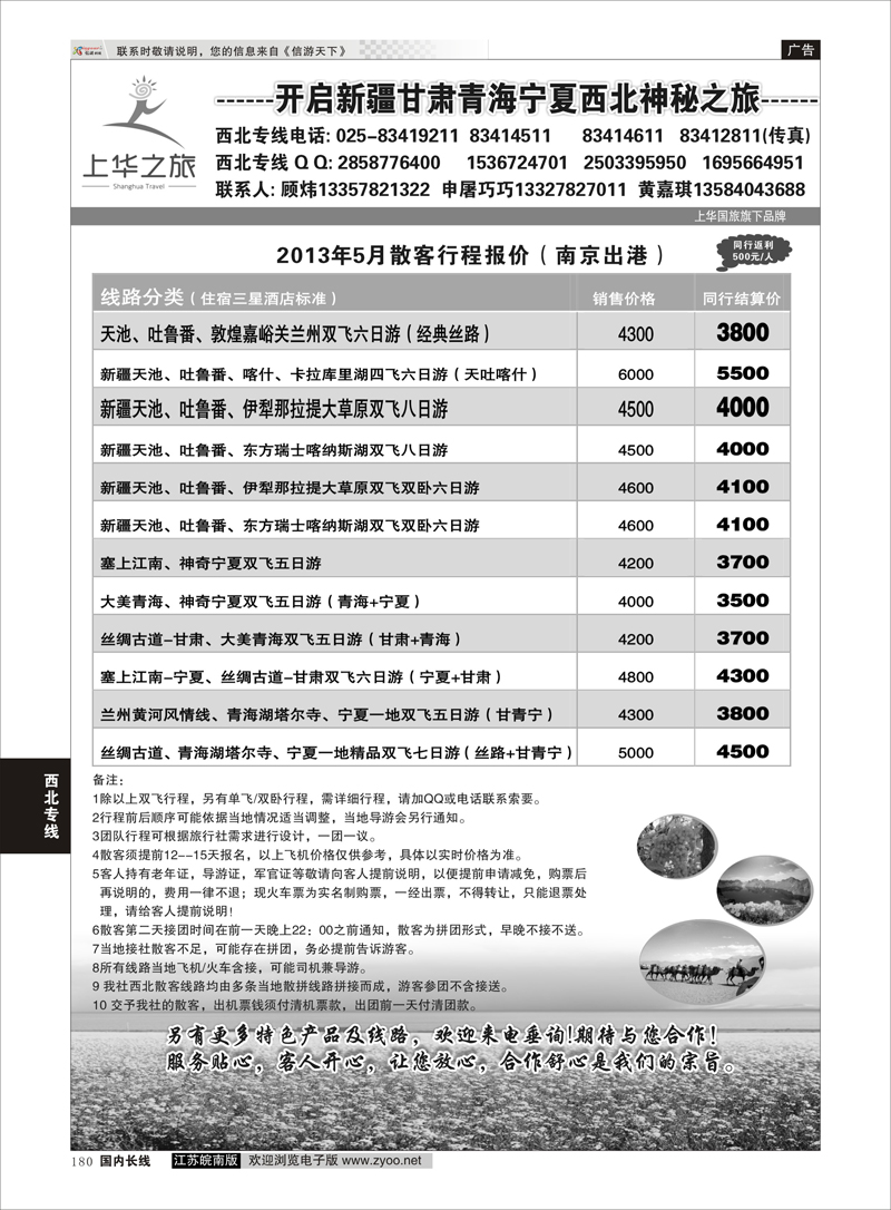 180 上华之旅--西北旅游专线--南京上华国旅01 西北专线