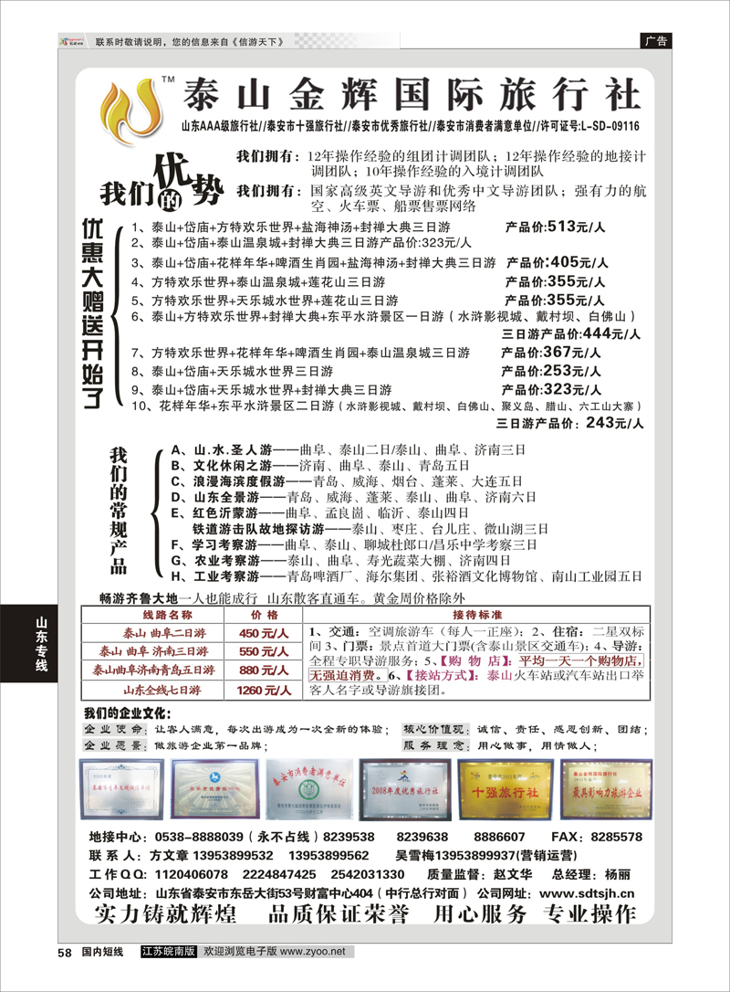 58 泰山金辉国际旅行社 山东专线