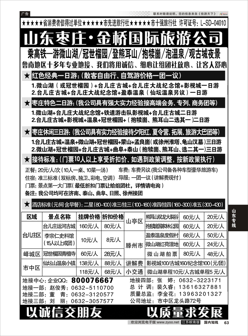 63 江北水乡·运河古城—枣庄金桥国际旅行社 山东专线