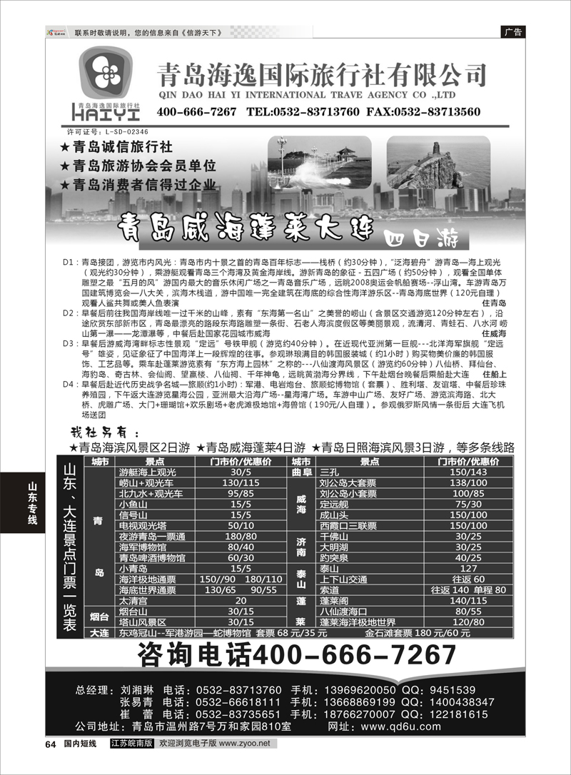 64 青岛海逸国际旅行社有限公司 山东专线
