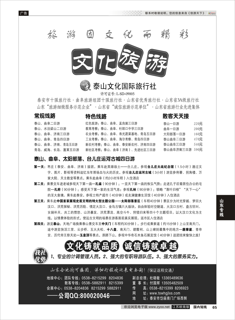 65 泰山文化国际旅行社 山东专线