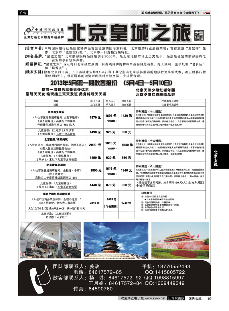19 中城国际旅行社--北京皇城之旅 北京专线