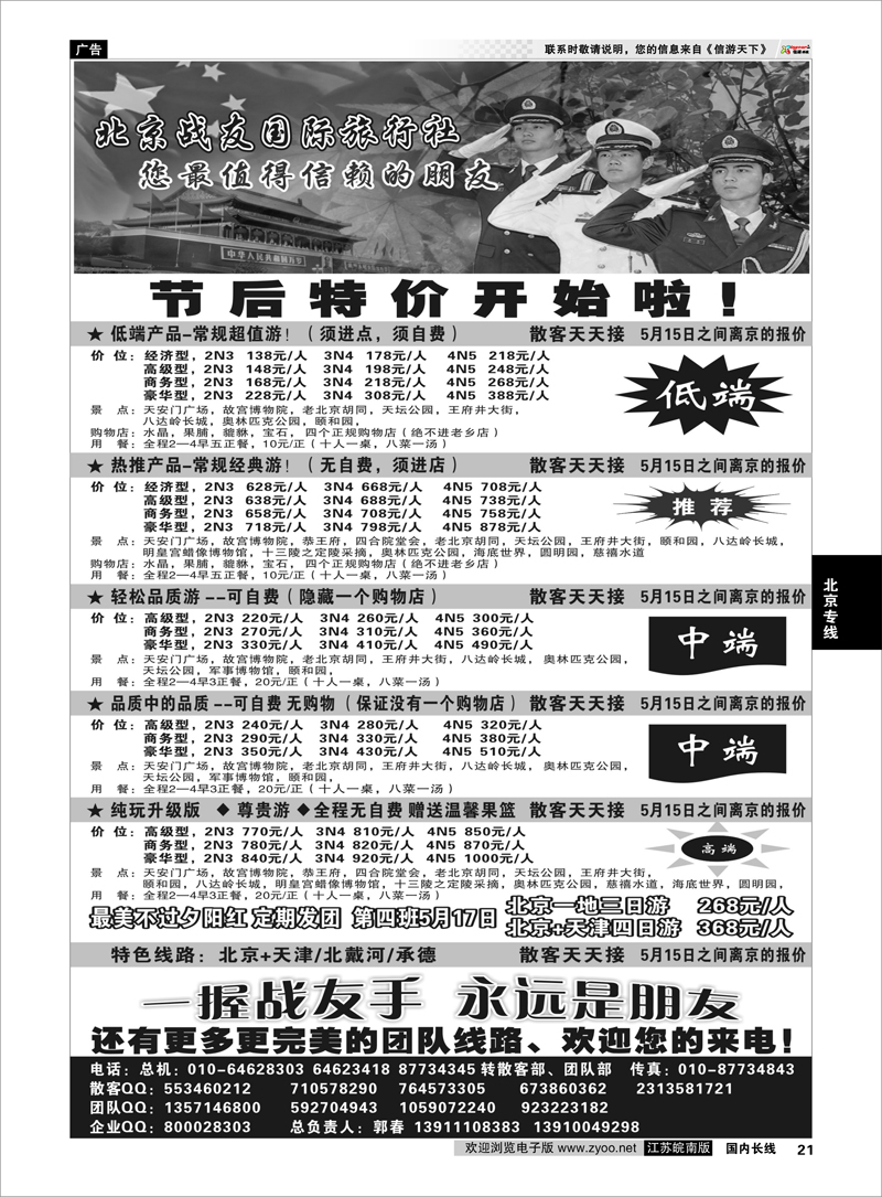 21 北京战友国际旅行社 北京专线