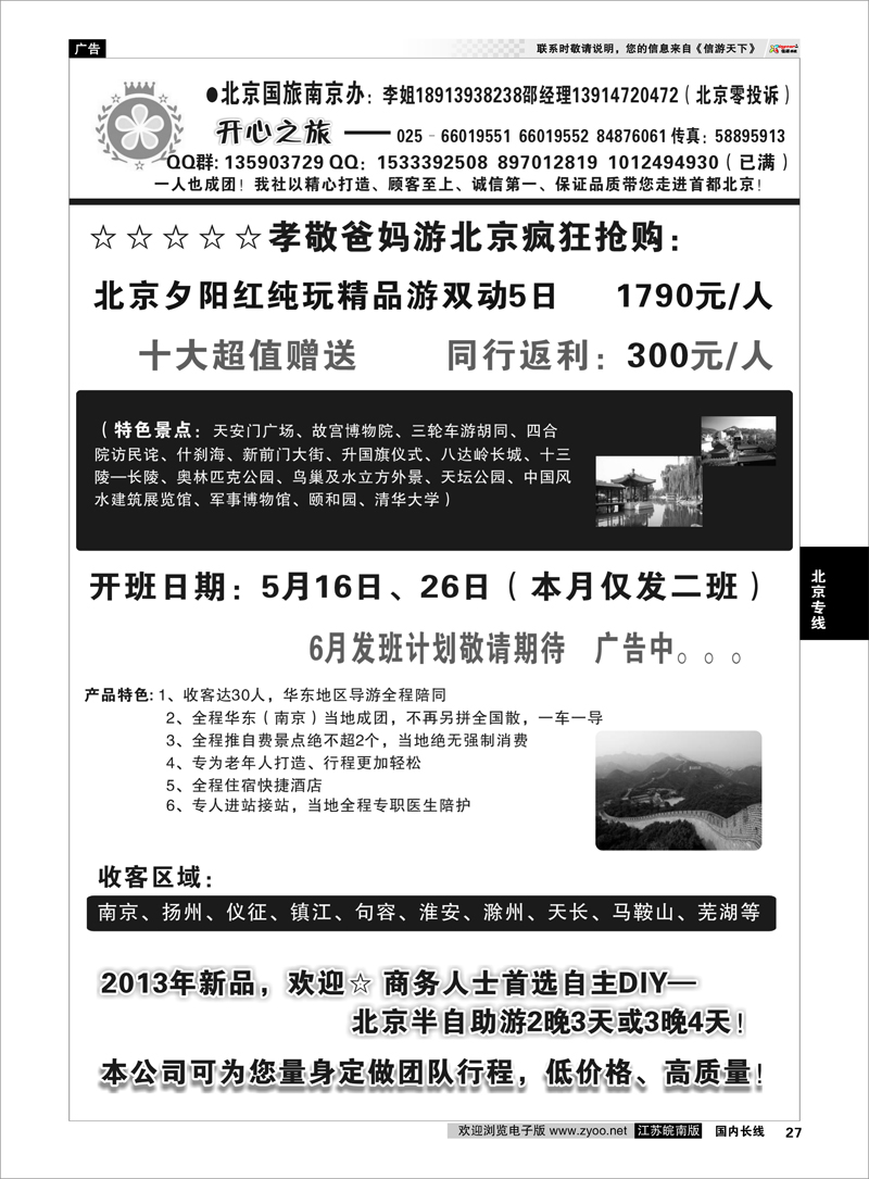 27 北京开心之旅 北京专线