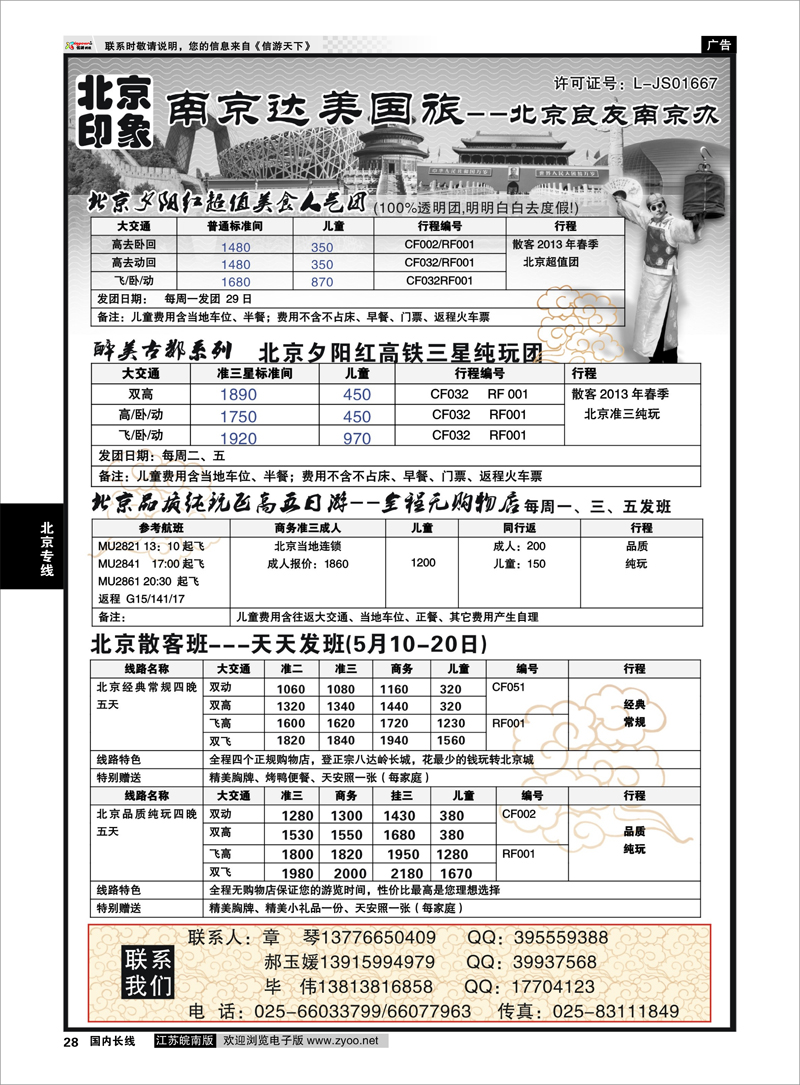 28 北京印象●北京良友南京办--南京达美国旅●散客天天接 北京专线