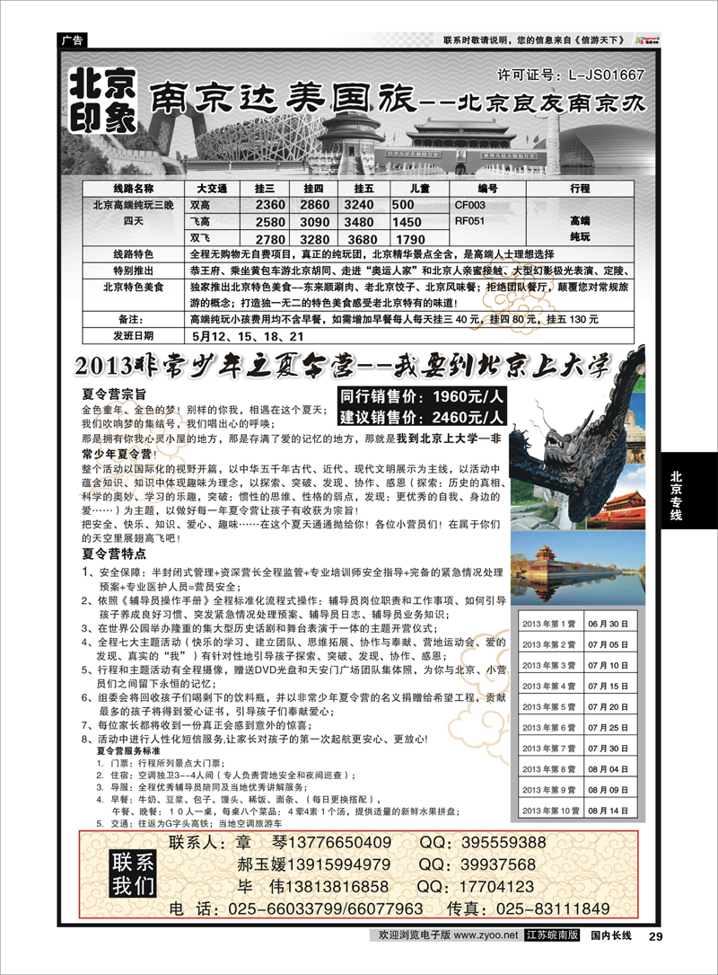 29 北京印象●北京良友南京办--南京达美国旅●散客天天接 北京专线