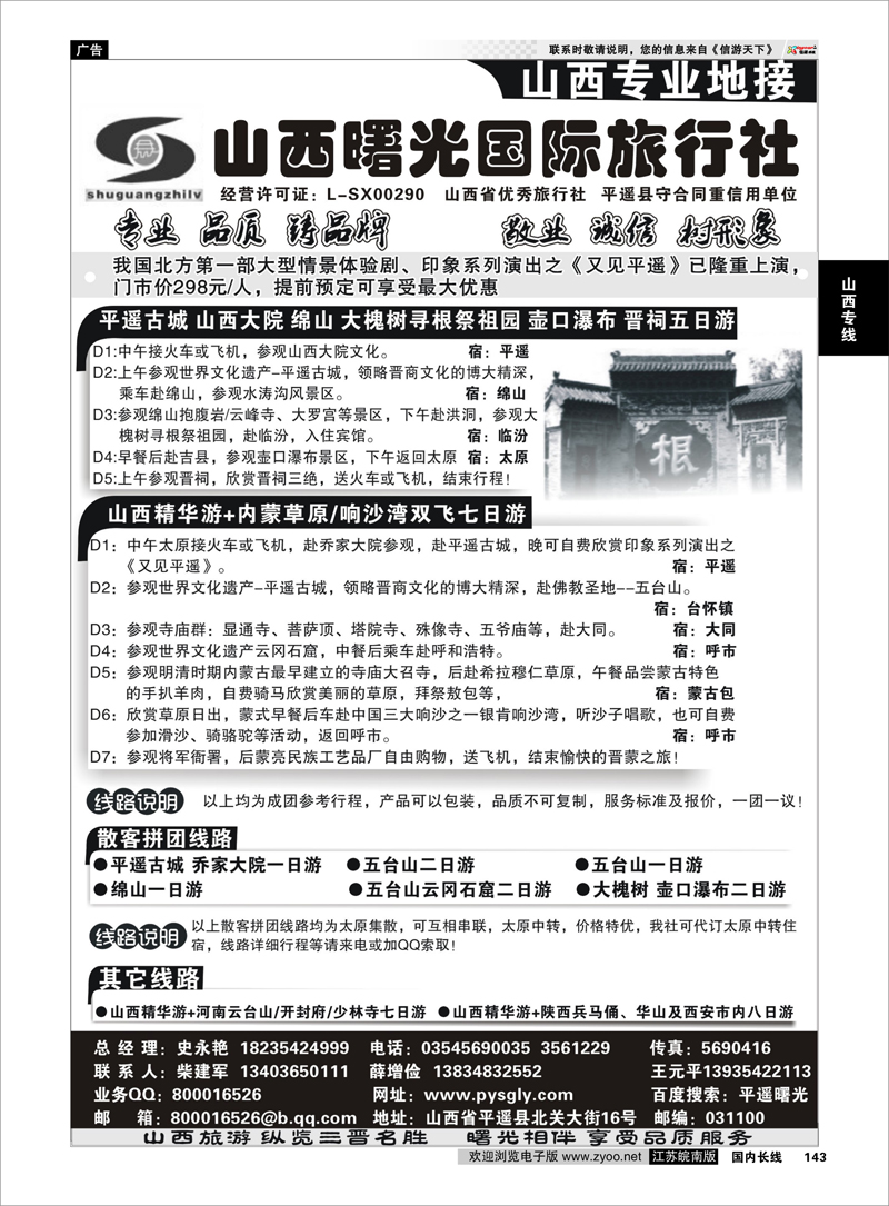 143 ★★★山西曙光国际旅行社★★★ 山西专线