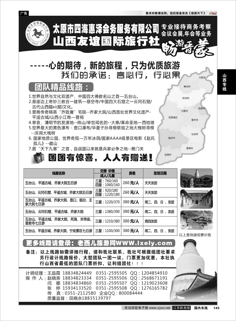145 山西友谊国际旅行社●畅游晋蒙 山西专线