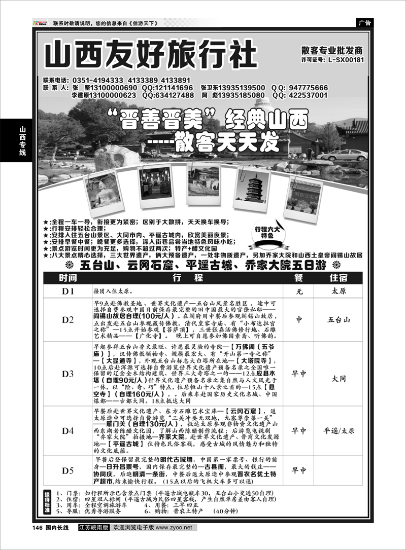 146 山西太原友好旅行社 山西专线