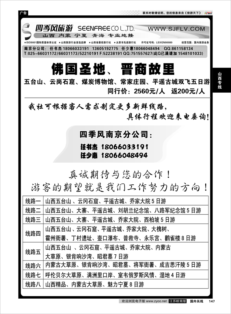 147 山西四季风旅游有限公司——任书杰 山西专线