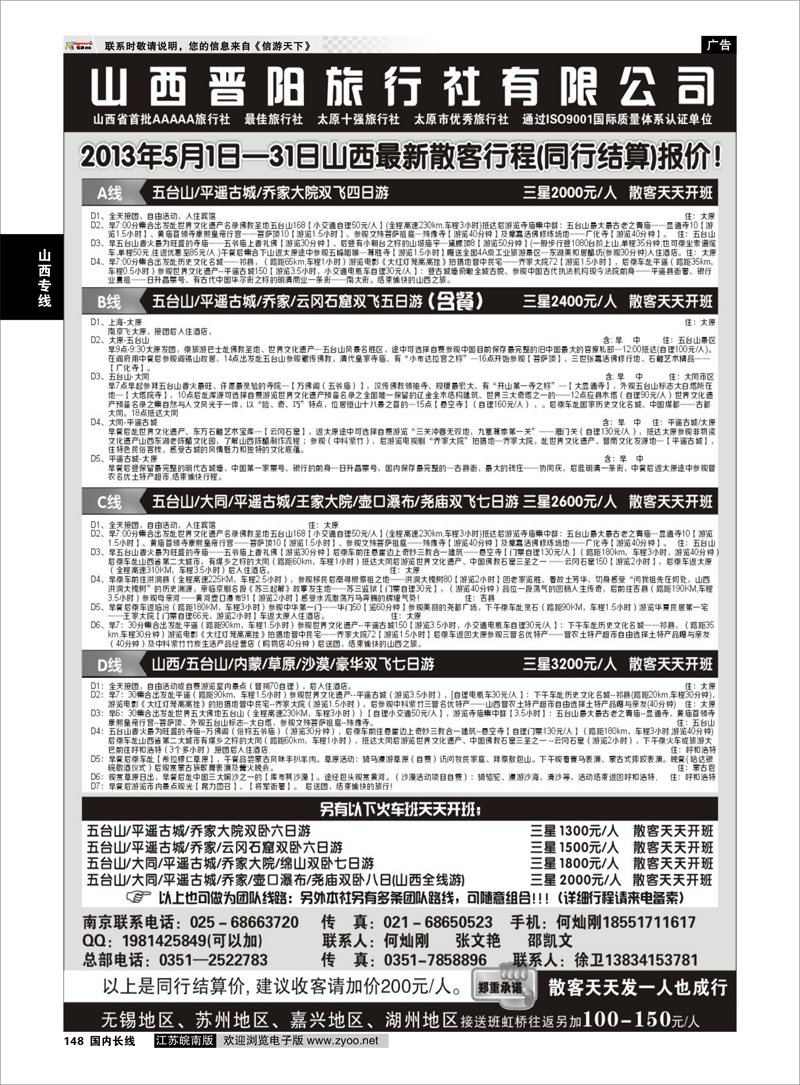 148 山西晋阳国际旅行社 山西专线