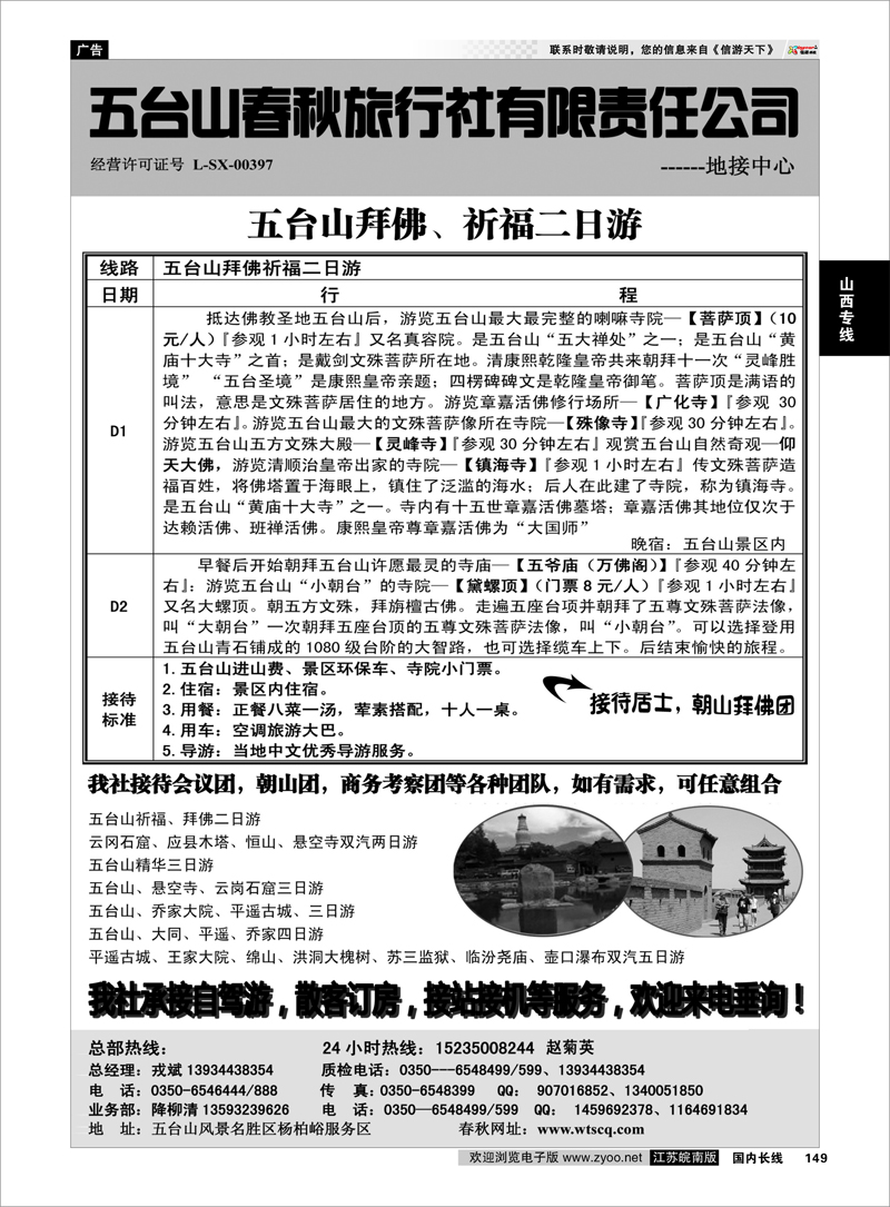 149 五台山春秋旅行社 山西专线