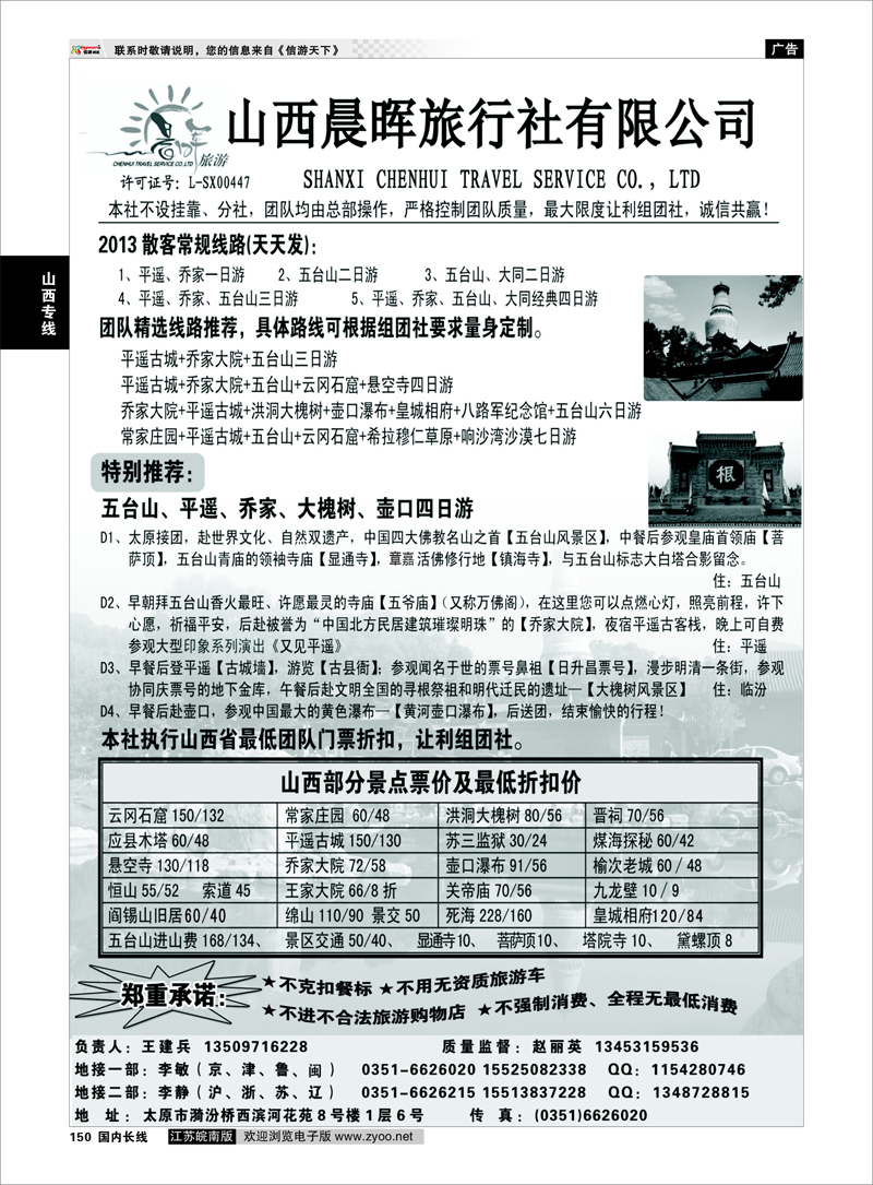 150 山西晨晖旅行社有限公司 山西专线