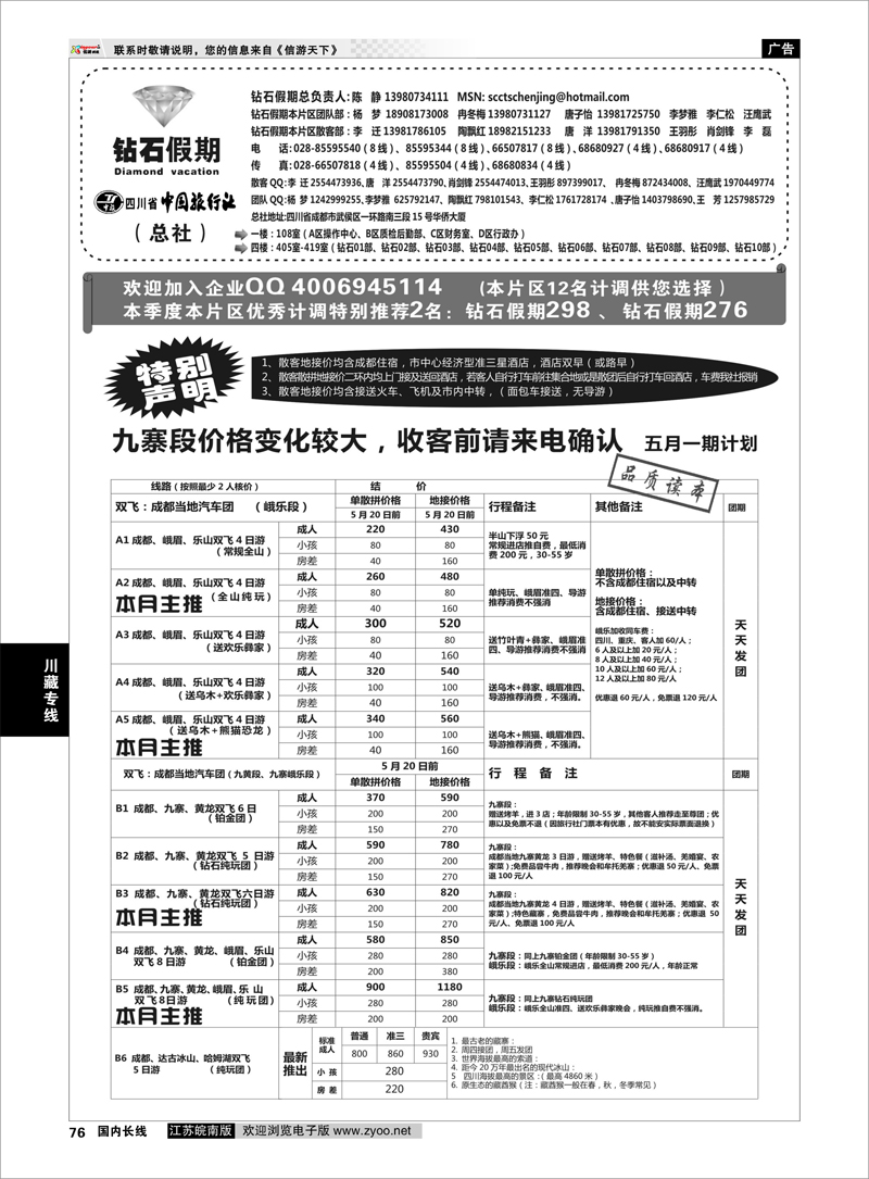 76 四川省中国旅行社（总社）●九寨●黄龙●峨眉山 川藏专线