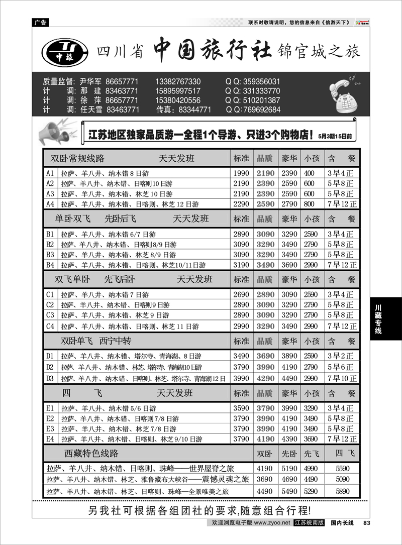 83 四川省中国旅行社尹华军03 川藏专线