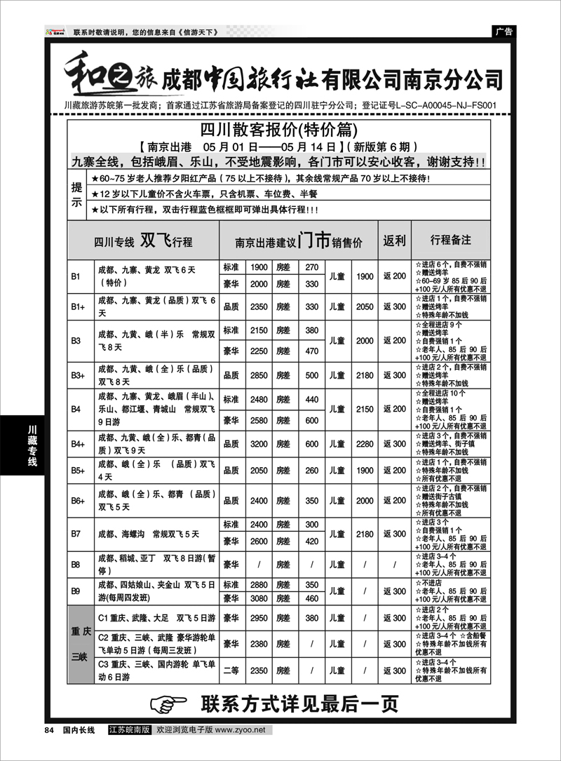 84 成都中国旅行社南京分公司★和之旅01 川藏专线