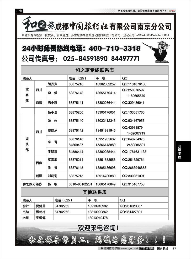 87 成都中国旅行社南京分公司★和之旅04 川藏专线