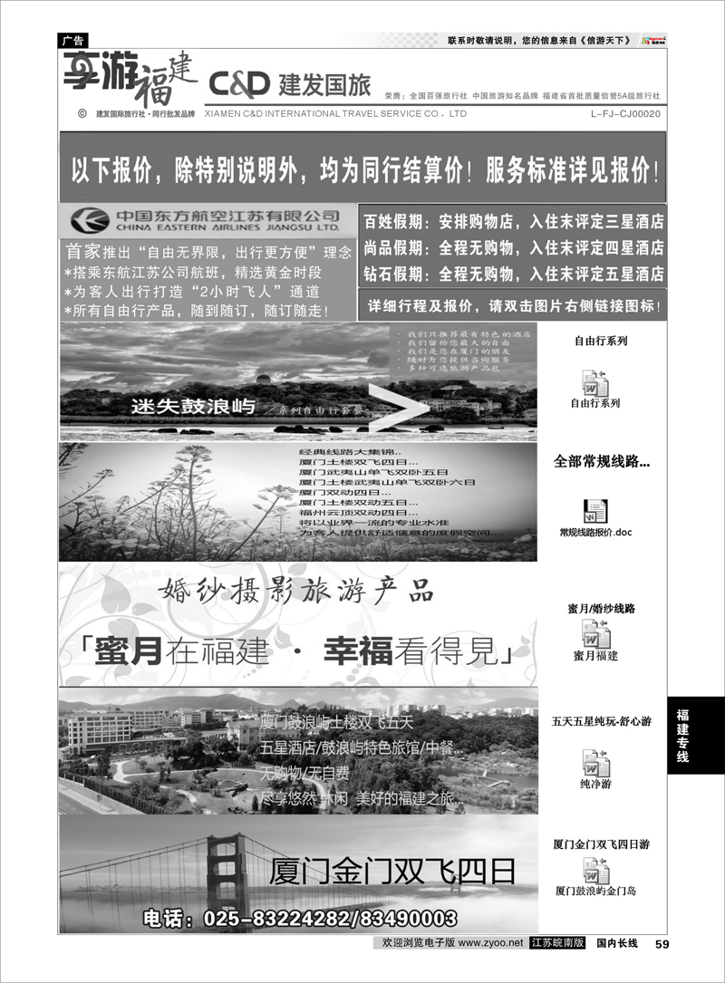 59 厦门建发国际旅行社 福建专线