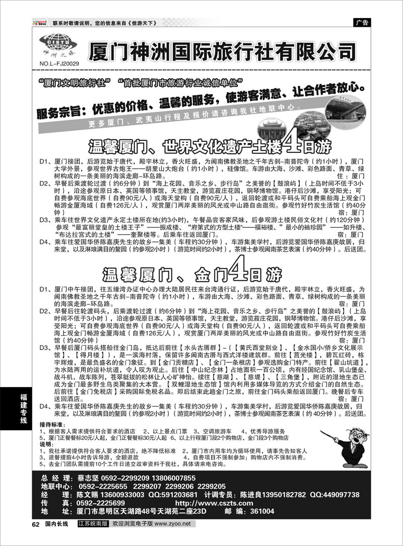 62 厦门神洲国际旅行社 福建专线