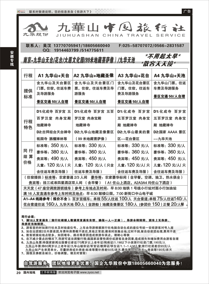 20 九华山旅游发展股份有限公司--九华山中国旅行社 安徽专线