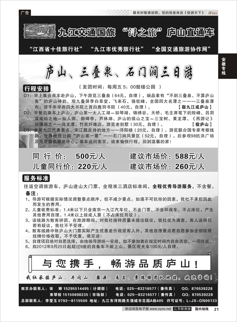 21 九江交通国旅-浔之旅”庐山直通车 安徽专线