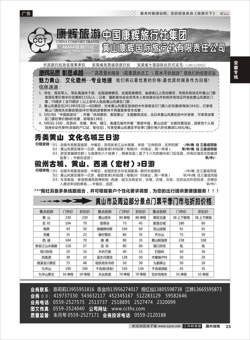 23 黄山康辉国际旅行社有限责任公司 安徽专线