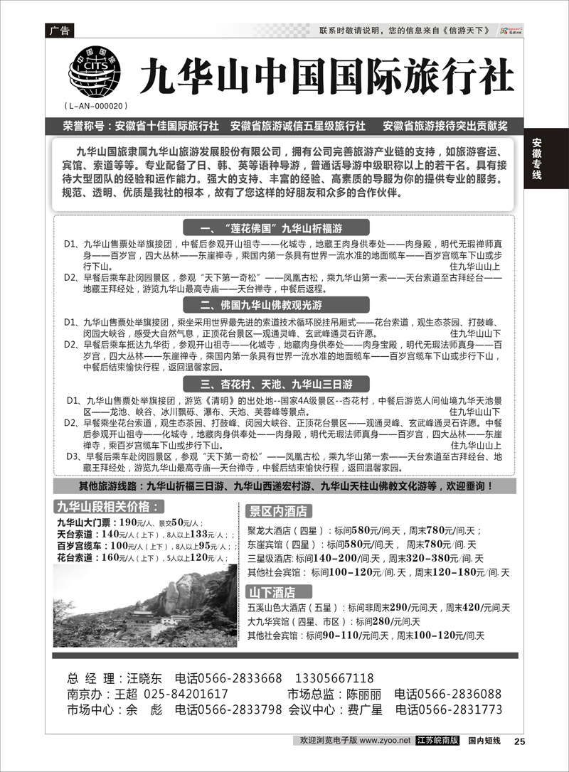 25 九华山中国国际旅行社 安徽专线