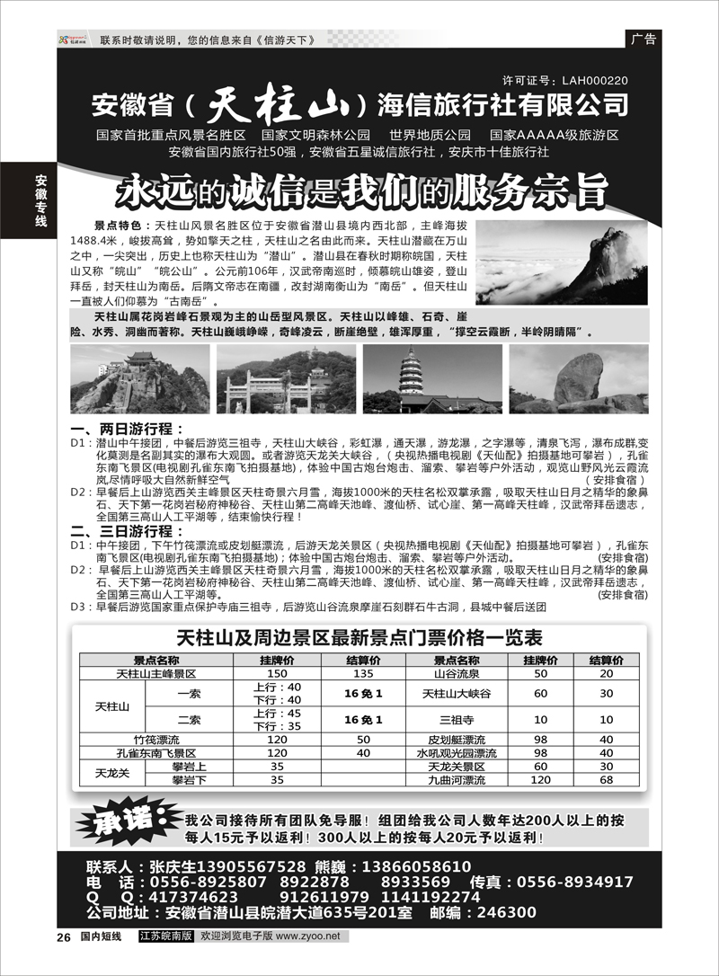 26 天柱山海信旅行社 安徽专线
