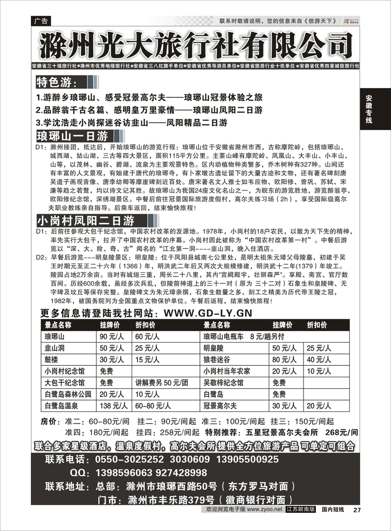 27 滁州光大旅行社  安徽专线