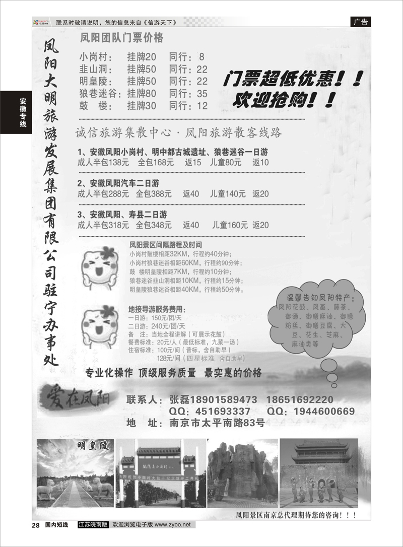 28 安徽凤阳县旅游发展有限公司驻宁办事处 安徽专线