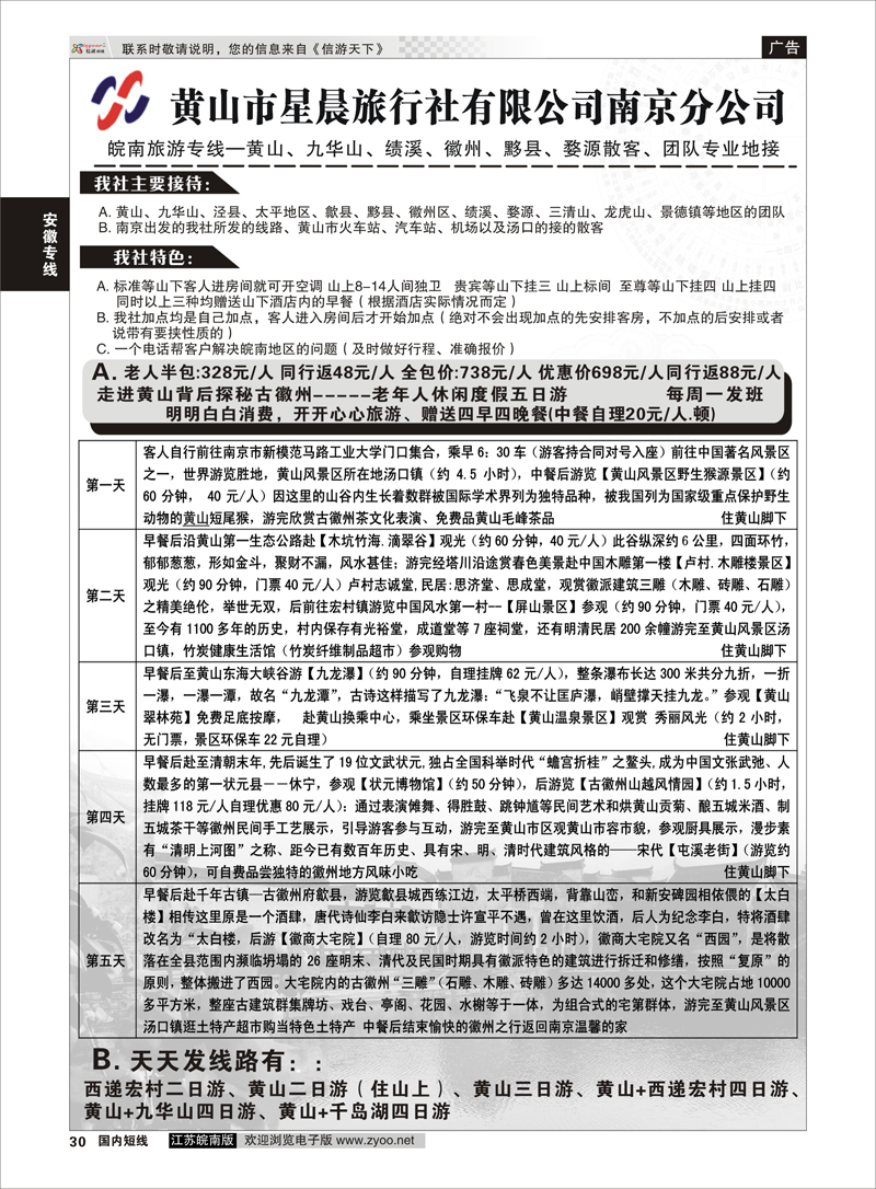 30 黄山市星晨旅行社有限公司南京分公司01 安徽专线